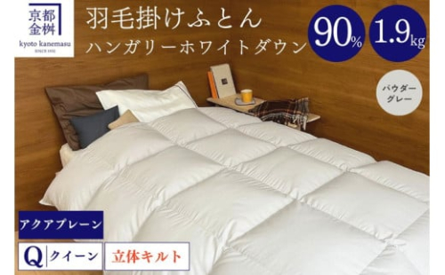 【パウダーグレー】軽くて暖か 京都金桝 羽毛布団 本掛け ハンガリーホワイトダウン90％ クイーン 1.9kg DP360 立体キルト ≪人気 ランキング 日本製 京都亀岡産 掛け布団 掛布団 羽毛ふとん≫アクア