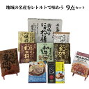 【ふるさと納税】レトルト 9点 詰め合わせ 食べ比べ セット ギフト プレゼント 贈り物 贈答品 贈答用 簡単 手軽 レトルトカレー 丼 ビーフカレー ご当地カレー 牛丼 シチュー ビーフシチュー パスタソース クリームソース キーマカレー 豚丼 おすすめ 美味しい 人気 常温