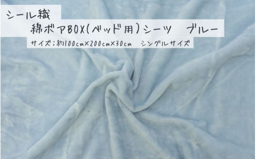 【ブルー】シール織 綿ボアBOX(ベッド用）シーツ 松岡織物株式会社【注文より5日程度で発送】