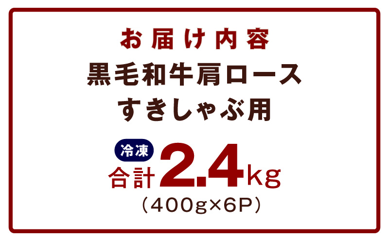 黒毛和牛 肩ロース 2.4kg【すき焼き しゃぶしゃぶ 氷温熟成×極味付け 味付き 訳あり サイズ不揃い 400g 小分け 牛肉 経産牛】 mrz0326