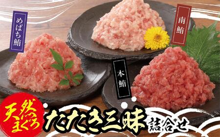 天然まぐろたたき三昧詰合せ(3種類9袋（各80ｇ×3）） AKT0004
