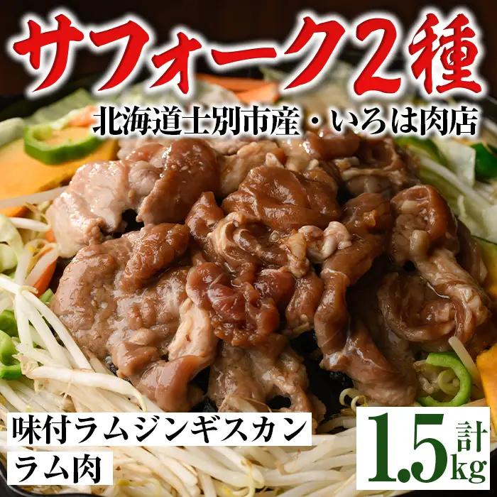 北海道 士別市産 ジンギスカン サフォークラム 2種セット 計1.5kg 【いろは肉店】 D7015
