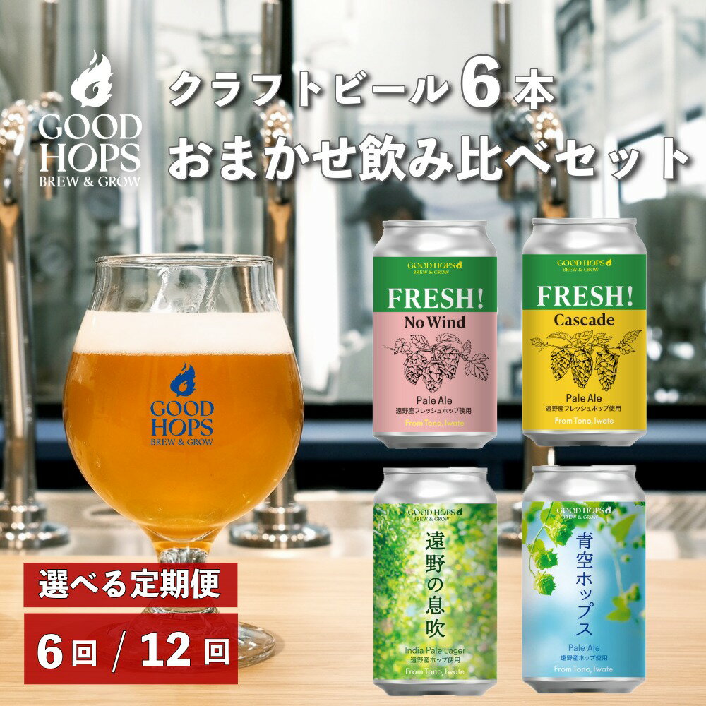 【ふるさと納税】 クラフトビール GOOD HOPS おまかせ 飲み比べ 6本 セット 定期便 選べる回数 奇数月 6回 / 毎月 12回 缶 ビール 詰め合わせ 酒 地酒 地ビール プレゼント ギフト 父の日 お祝い 美味しい お取り寄せ 岩手県 遠野市 産 ホップ 使用 手土産 株式会社BrewGood