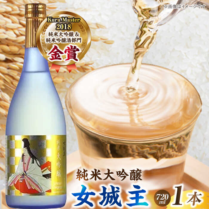 【ふるさと納税】【年内配送】女城主 純米大吟醸 720ml / 純米大吟醸 日本酒 女城主 地酒 銘酒 清酒 高級酒 純米大吟醸酒 アルコール 辛口 冷酒 金賞 受賞 入賞 老舗 お取り寄せ 贈答 ギフト お祝い 人気 おすすめ 岐阜県産 恵那市産 岐阜県 / 恵那市 / 岩村醸造 [AUAK018]