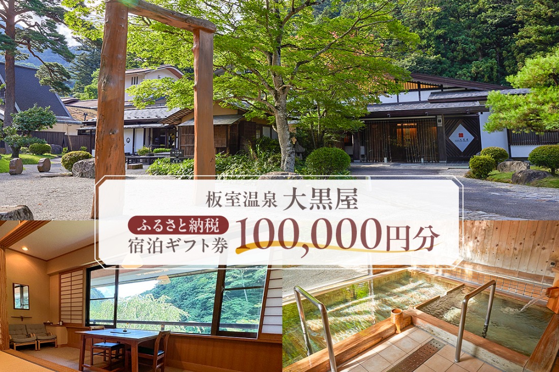 ns101-003 板室温泉大黒屋　ふるさと納税宿泊ギフト券　100,000円分