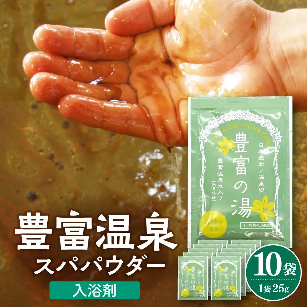 豊富温泉スパパウダー【10袋】 入浴剤 入浴剤