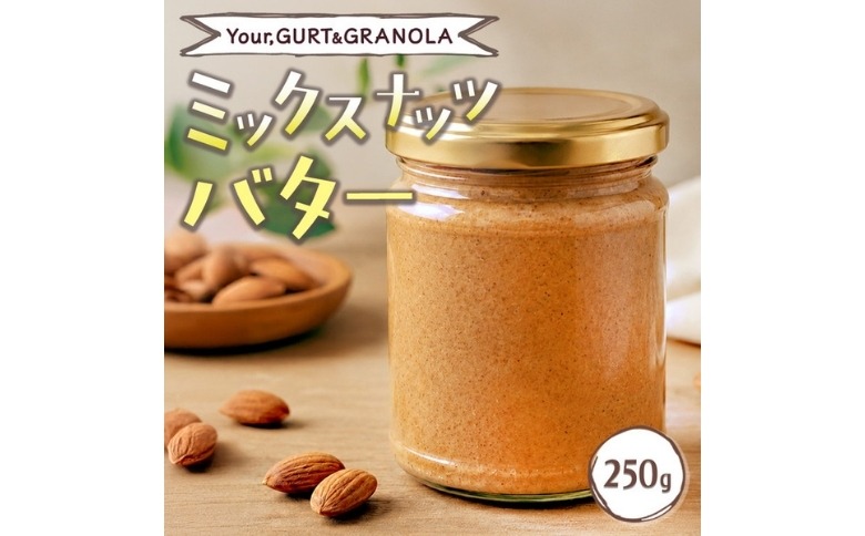 ミックスナッツバター250g | バター ナッツ アーモンド パン トースト ヨーグルト クラッカー パンケーキ 加工食品 乳製品 朝食 おやつ Your,GURT&GRANOLA 岐阜 瑞穂市