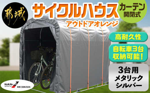 
サイクルハウス アウトドアオレンジ【カーテン開閉式】_AN-J401_(都城市) サイクルハウス アウトドアオレンジ メタリックシルバー カーテン開閉式 組立式 収納 便利 耐久性
