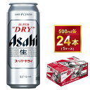 【ふるさと納税】アサヒ スーパードライ 500ml × 1ケース（24本）| アサヒビール 酒 お酒 生ビール Asahi アサヒビール スーパードライ super dry 24缶 1箱 缶ビール 缶 ギフト 内祝い 家飲み 宅飲み 茨城県守谷市 酒のみらい mirai