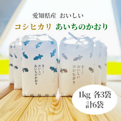 【ふるさと納税】コシヒカリ1kg　あいちのかおり1kg　6個入り【1206476】