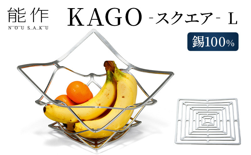 
            【年内配送】かご KAGO 能作 スクエア L インテリア カゴ 錫 器 おしゃれ プレゼント ギフト 贈答 日用品 バスケット 籠 工芸品 工芸 民芸品 装飾 収納 小物入れ キッチン用品 雑貨[№5616-0182]
          