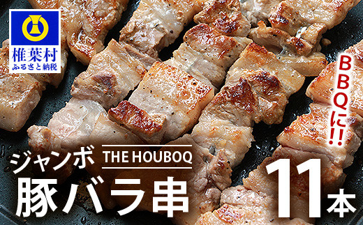 
宮崎県産 THE HOUBOQ BBQ用 ジャンボ豚バラ串 11本［宮崎県 椎葉村 国産 国産豚 ぶた 豚 ポーク 豚肉 にく おにく 肉 お肉 バラ 豚バラ 串 やきにく 焼肉 バーベキュー BBQ アウトドア 冷凍 日本三大秘境］【 HB-89】
