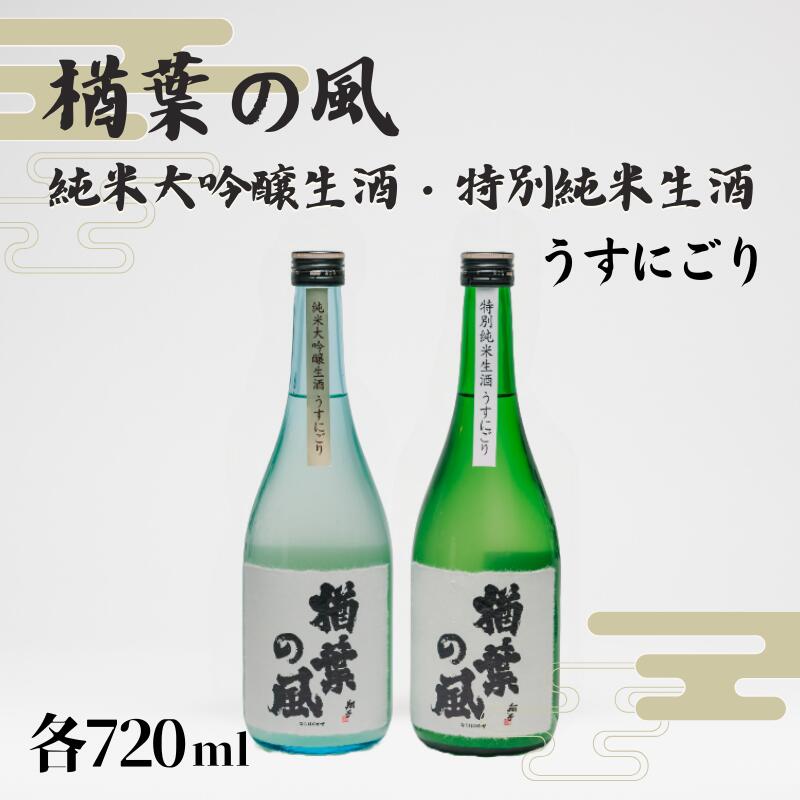 【ふるさと納税】【限定20セット】「楢葉の風」 純米大吟醸生酒 うすにごり ・ 特別純米生酒 うすにごり セット 720ml 各1本【純米大吟醸 特別純米 うすにごり 酒 日本酒 セット お酒 飲み比べ 醸造 祝い 贈り物 福島 ギフト 敬老の日 お盆 イベント 誕生日 父の日 母の日】