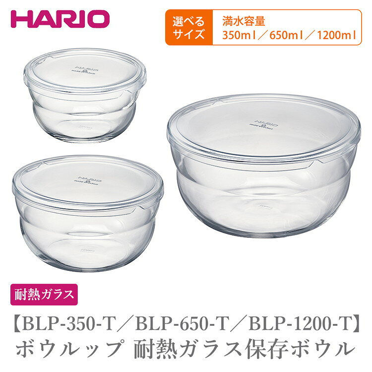 【ふるさと納税】＼選べるサイズ／BLP-350-T BLP-650-T BLP-1200-T ボウルップ 耐熱ガラス保存ボウル | 保存容器 HARIO ハリオ 耐熱 ガラス 耐熱ボウル 食器 器 保存 ボウル ボール 日用品 キッチン用品 日本製 電子レンジ可 オーブン可 食洗器可 _FU83 _FU84 _FU85