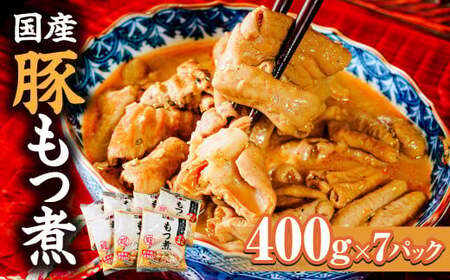 国産豚もつ煮(400g×7パック) | モツ煮 もつ煮込み モツ煮込み ビール 酒 温まる 鍋 おかず おつまみ つまみ 惣菜 国産 豚 豚肉 冷蔵 グルメ 簡単 手軽 料理 家庭用 美味しい 鍋 おつまみ 柔らか とろける ごはん 群馬 前橋市