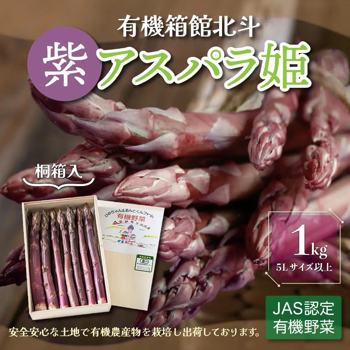 有機箱館北斗紫アスパラ姫 1kg 5L以上　(桐箱入り) HOKB018