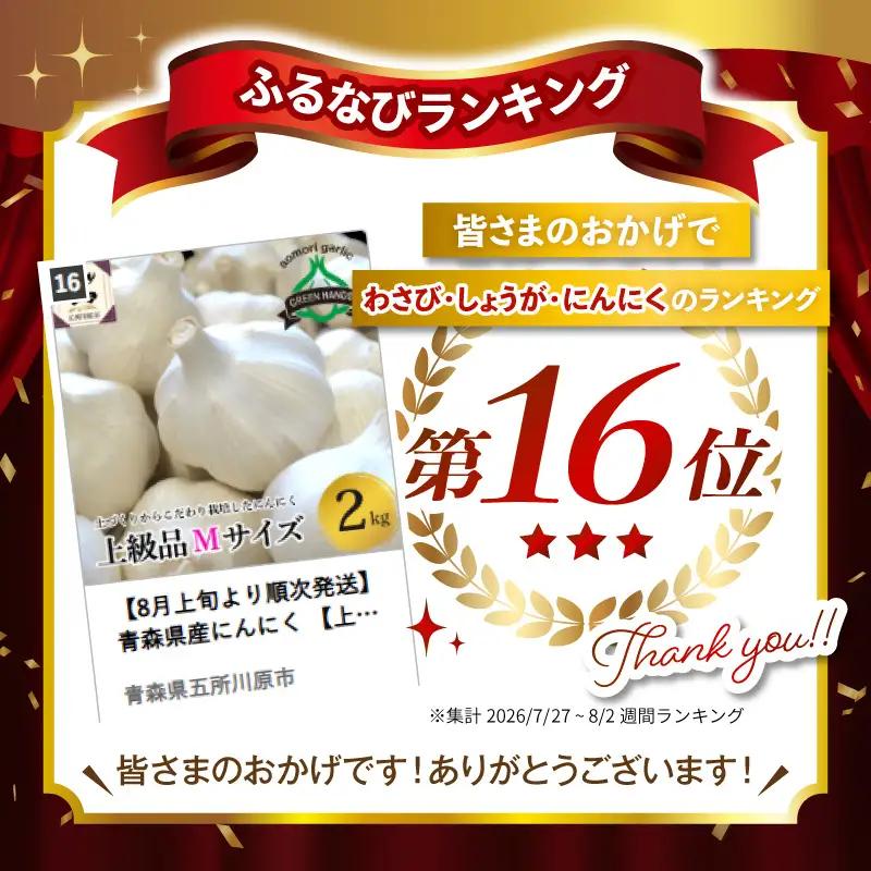 【8月上旬より順次発送】 青森県産にんにく 【上級品】 Mサイズ 2kg ホワイト六片 にんにく