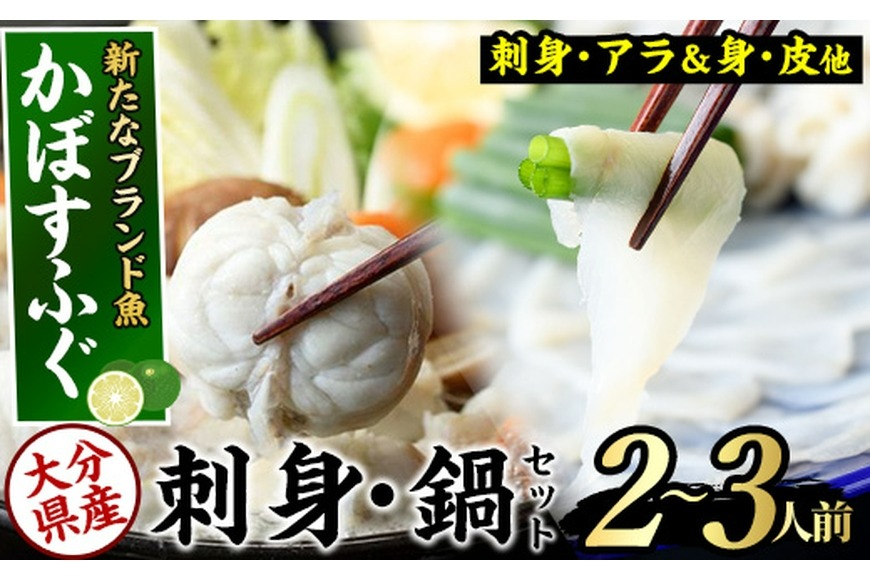 ＜先行予約受付中！2025年11月より発送開始予定＞かぼすふぐセット(2-3人前)ふぐ フグ あら アラ 鍋用 刺身 皮 ひれ 薬味付き カボス【GP007】【高瀬水産】