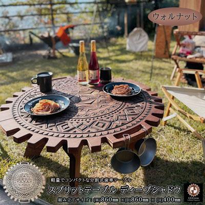 ふるさと納税 下呂市 【ウォルナット】スプリットテーブル ディープシャドウ(1台)専用袋付 テーブル【93-3【1】】