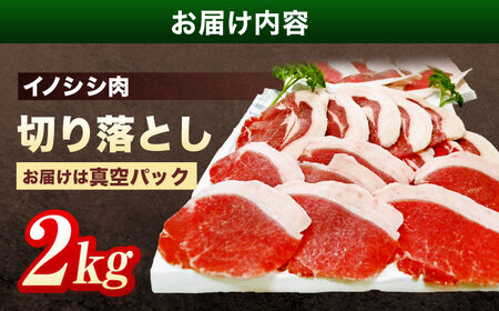 天然イノシシ肉 切り落とし2kg（ぼたん鍋・煮込料理・野菜炒め用等） / ジビエ 猪肉 いのしし肉 ジビエ肉 肉じゃが用肉 イノシシ いのしし焼肉 長崎ジビエ 猪 ぼたん鍋 鍋肉 猪鍋 ジビエ鍋 ジビ