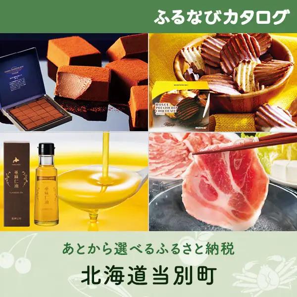 【有効期限なし！後からゆっくり特産品を選べる】北海道当別町カタログポイント