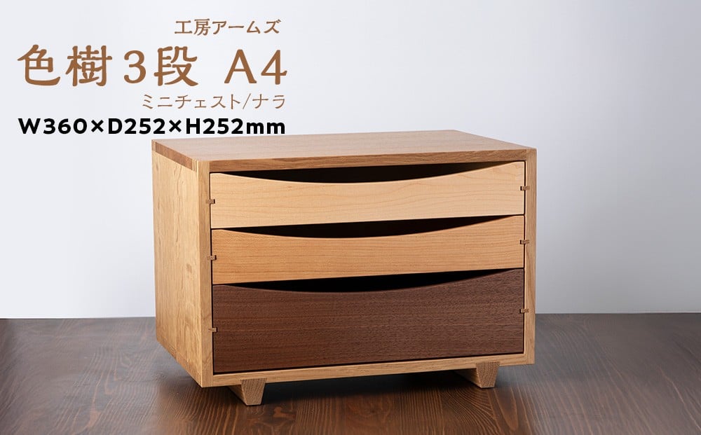 
            色樹 A4-D3（W) ナラ材 ■工房アームズ■
          