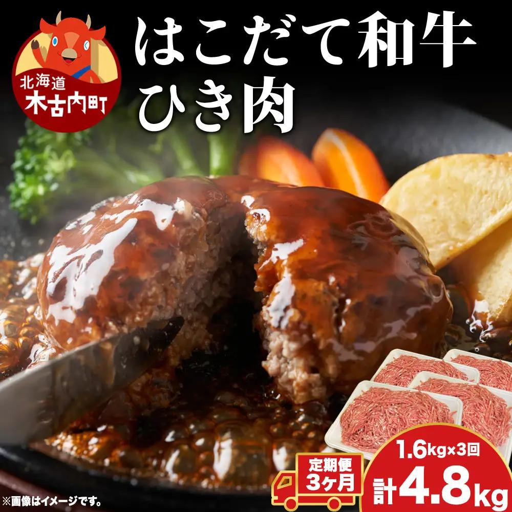 【3カ月 定期便】 はこだて和牛 ひき肉 400g×4袋 計4.8kg 北海道 和牛 あか牛 牛肉 お肉 肉 ビーフ 赤身 挽き肉 ネック スネ ウデ 国産 味付き ハンバーグ 冷凍 お取り寄せ ギフト ご当地 グルメ 久上工藤商店 送料無料