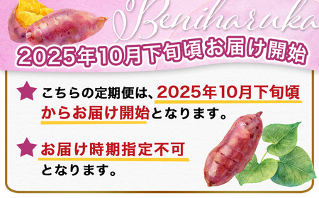 【先行受付】【5回お届け!】都城産 長期熟成紅はるか 5kg 定期便≪2025年10月下旬頃より順次お届け≫_TAA5-I201-10_(都城市) 都城産 さつまいも 熟成紅はるか 秀品 5kg サイ