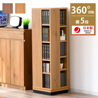 ふるさと納税 大川市 大川家具 回転本棚5段 高さ120cm ナチュラル