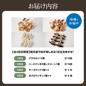 【全4回定期便】毎月違う味が楽しめる！店主厳選！パン定期便 065-15-T02