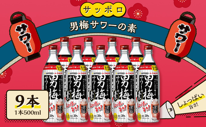 
サッポロ 男梅サワー の素 9本（1本500ml） 男梅 サワー 梅味 お酒 原液
