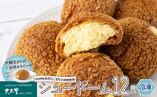 シュードーム　１２個　箱入り 60P5614 /  東北 秋田 大館 菓子 お菓子 シュークリーム 生クリーム カスタードクリーム クッキー アイス ギフト プレゼント 贈り物 母の日 父の日 敬老の日 誕生日 記念日 お祝い スイーツ お取り寄せ デザート 冷凍 自分への ご褒美 プチ贅沢 米粉