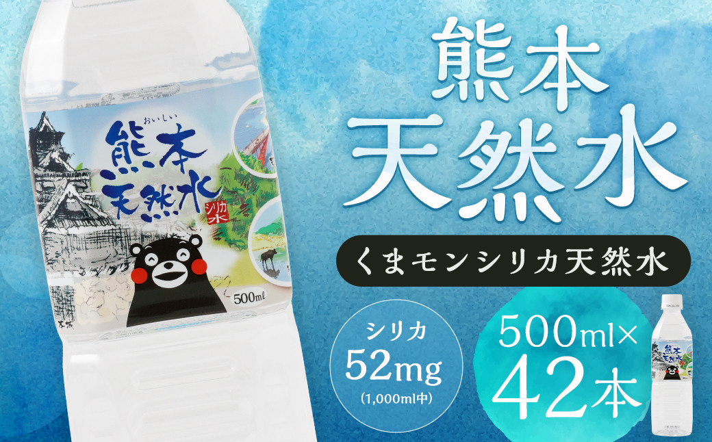 熊本 天然水 (くまモンシリカ天然水)500ml×42本