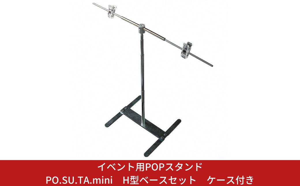 
            イベント用POPスタンド PO.SU.TA.mini H型ベースセット ケース付き 組立 【017S155】
          