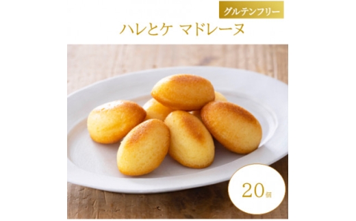 ＜グルテンフリー＞ハレとケ マドレーヌ　20個入り　麹スイーツ【1701932】