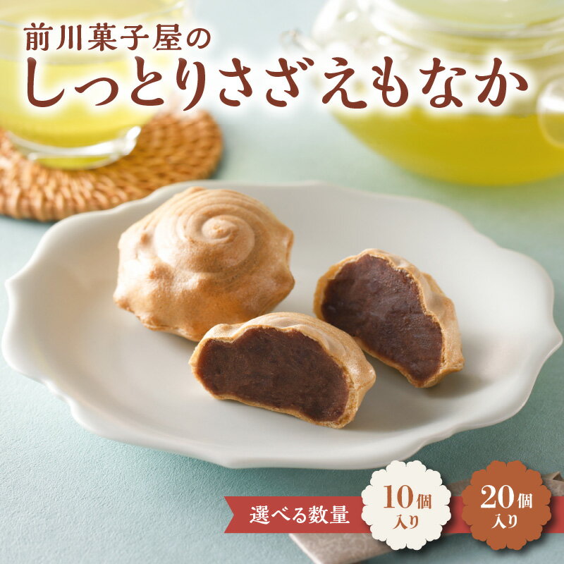 【ふるさと納税】【数量選べる】前川菓子屋のしっとりさざえもなか 10個 or 20個 ／ 銘菓 和菓子 菓子 最中 もなか あんこ 黒あん お茶請け お茶菓子 スイーツ おやつ お土産 手土産 お中元 夏ギフト お菓子 佐賀県 玄海町 ＼レビューキャンペーン実施中／