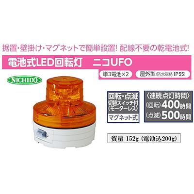 ふるさと納税 寝屋川市 電池式LED回転灯ニコUFO　黄 常時点灯 |  | 01