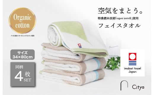 （今治タオルブランド認定品） Citya フェイスタオル 4枚 （Clean） [I003970FT4CL] 今治タオル タオル フェイスタオル 今治フェイスタオル 毛羽落ち 吸水 ふわふわ 超無撚糸 スーパーゼロ ギフト ギフトセット お祝い 贈り物 日本製 プレーリードッグ