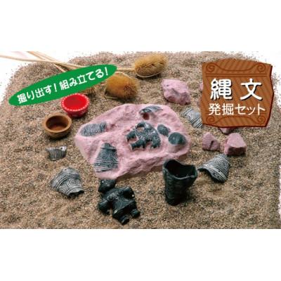 ふるさと納税 多治見市 【縄文発掘セット】2点