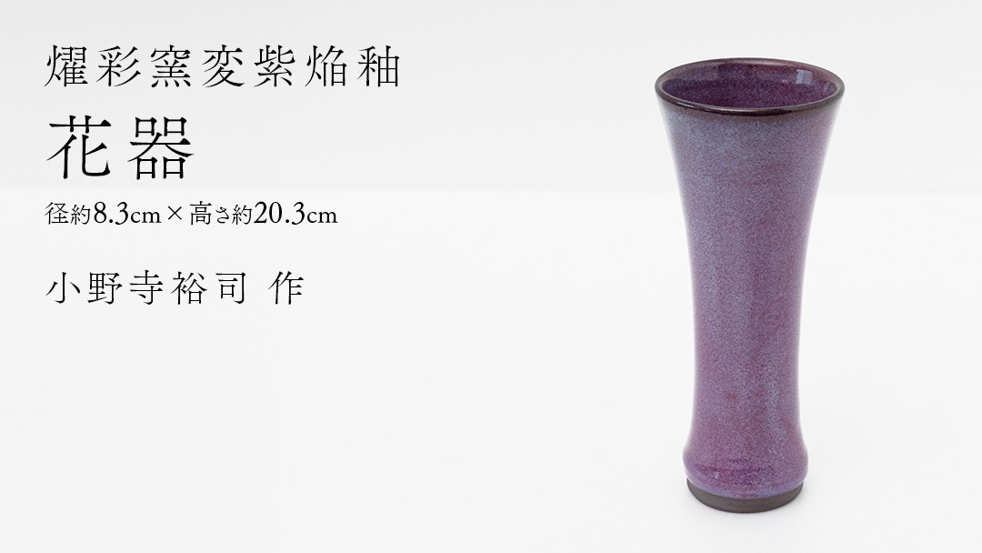
                  【燿彩窯変紫焔釉】花器 （小野寺裕司 作） 径8.3cm×高さ20.3cm | 花 花瓶 陶器 陶芸 インテリア
                