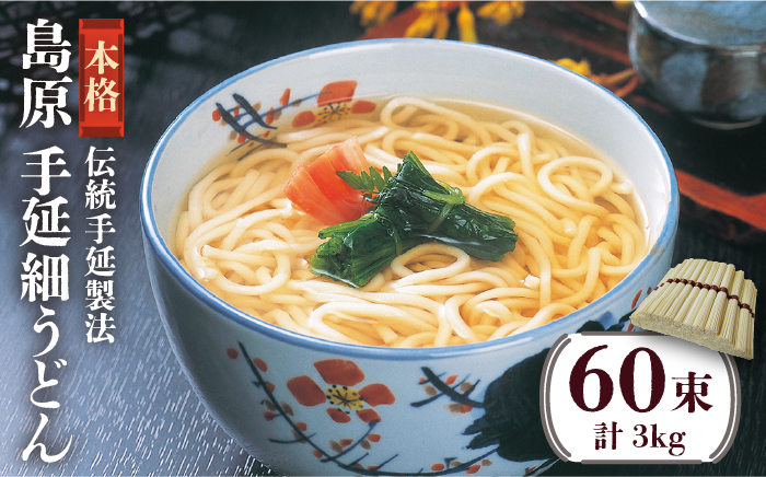 島原 手延 細 うどん 50g×60束 計 3kg / 島原手延べ うどん ウドン 饂飩 麺 / 南島原市 / 川崎 [SBI003]