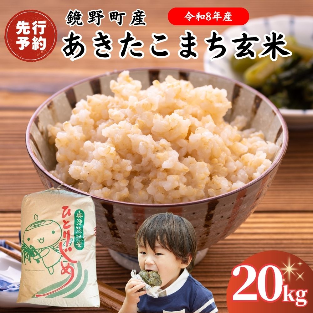 【ふるさと納税】【2026年発送分 先行予約】令和8年産 鏡野町産 あきたこまち 玄米 20kg【033-a014】