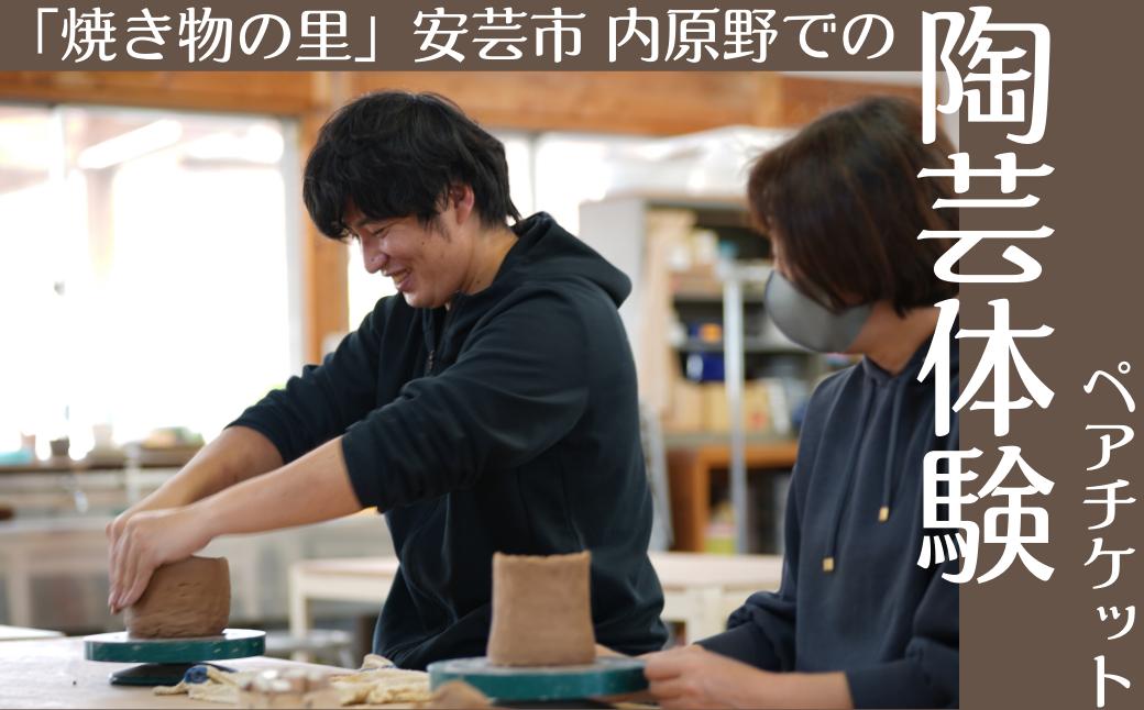 焼き物の里安芸市で陶芸体験(ペアチケット)