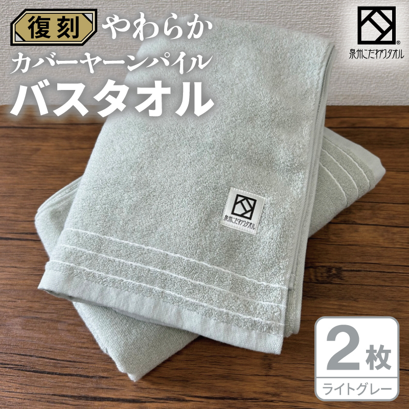 やわらか カバーヤーンパイル バスタオル ライトグレー 2枚【泉州タオル 国産 日本製 シンプル 日用品】 020C593