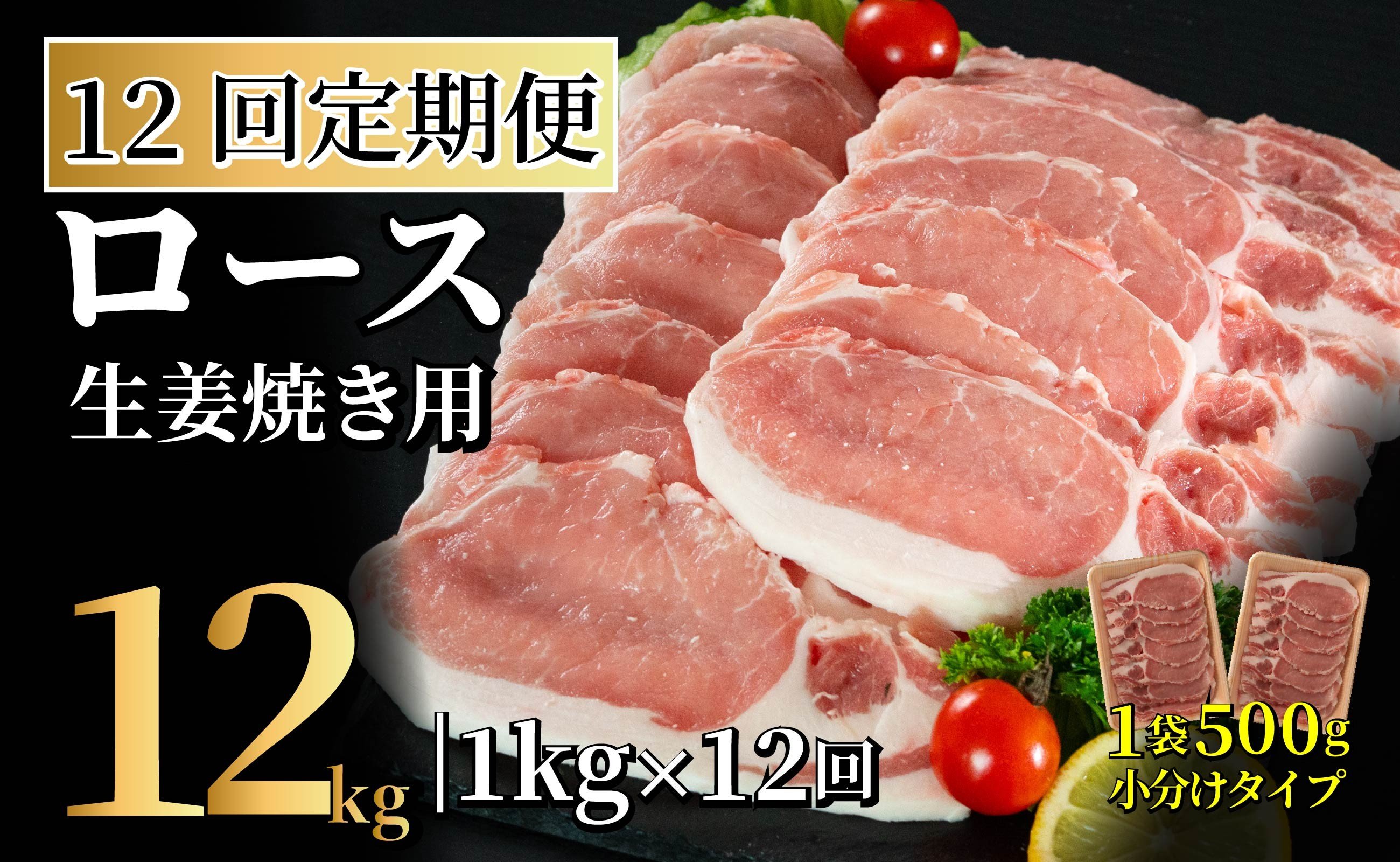 
                  B608 《定期便》長崎県産豚 ロース生姜焼き用 計1kg (500g×2)【12回お届け】
                