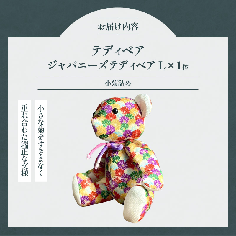 テディベア(「創作姉妹」ジャパニーズテディベアL)