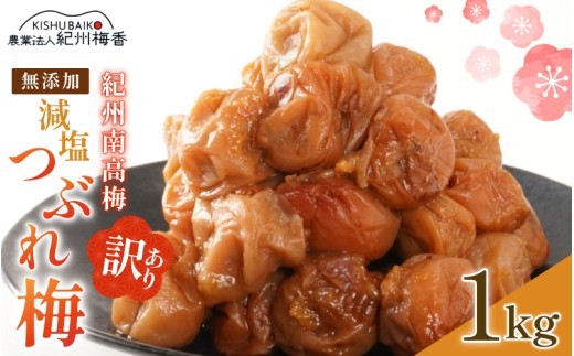 
                  紀州南高梅 無添加  訳あり 減塩 つぶれ梅 1kg（500×2） 塩分3％  / 紀州南高梅 ワケあり つぶれ つぶれ梅 梅干し うめぼし 南高梅 はちみつ梅 はちみつ漬け 減塩 塩分控えめ 小分け 家庭用 ご家庭用 普段使い おにぎり お弁当 和歌山県 紀州 【baiko005】
                