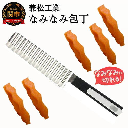 【ふるさと納税】なみなみ包丁（切るだけで食材がおしゃれに！）H5-168 デコ弁 デコ弁グッズ ランチ 遠足 運動会 切るだけでかわいい 飾り切り ピクニック 時短 お弁当 手作り 子ども 簡単 ステーキの添え物 人参 にんじん