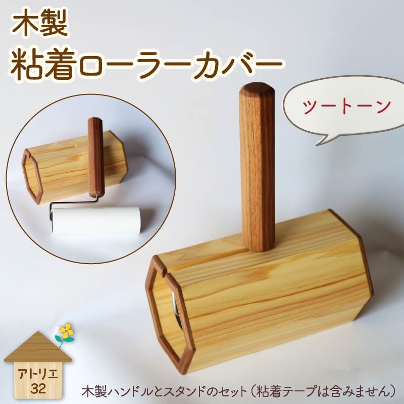 
            木製 ハンドル の 粘着クリーナー ＆ 木製 スタンド セット ツートーンカラー 粘着ローラー 木製スタンド 木工品 お掃除 リビング キッチン 日用品 掃除道具 家具 インテリア 掃除 粘着テープ 木 静岡県 藤枝市
          