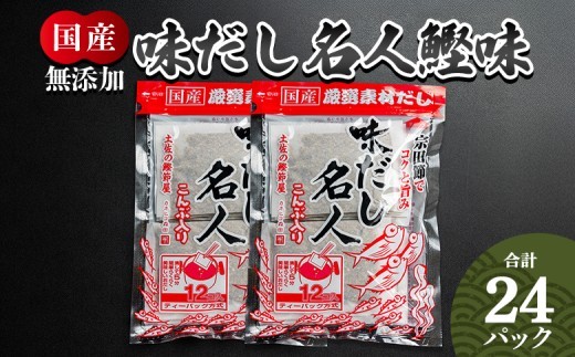 
            だしパック 計２４パック 無添加のだし名人鰹味 - スピード発送 国産 だしパック 出汁 万能だし 和風だし 粉末 調味料 食塩不使用 かつお節 昆布だし 煮干し 手軽 簡単 味噌汁 煮物 うどん そば 蕎麦 森田鰹節株式会社 高知県 香南市 常温 7日程度 mk-0020
          